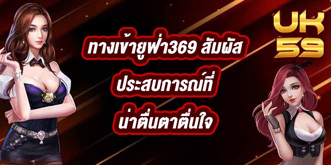 UK59 ทางเข้ายูฟ่า369