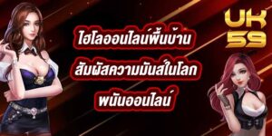 UK59 ไฮโลออนไลน์พื้นบ้าน