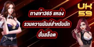 UK59 ทางเข้า365