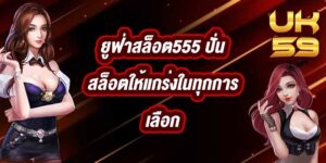 UK59 ยูฟ่าสล็อต555
