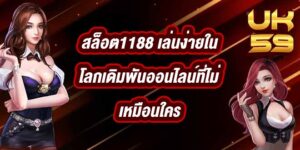 UK59 สล็อต1188