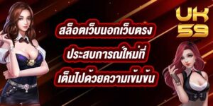 UK59 สล็อตเว็บนอกเว็บตรง