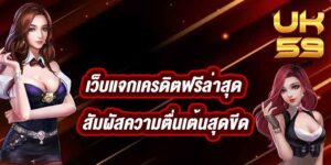 UK59 เว็บแจกเครดิตฟรีล่าสุด