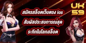 UK59 สมัครสล็อตเว็บตรง ios
