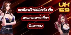 UK59 เครดิตฟรี100ได้จริง