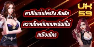 UK59 คาสิโนเล่นได้จริง