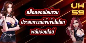 UK59 สล็อตออนไลน์รวม