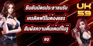 UK59 ยืนยันบัตรประชาชนรับเครดิตฟรีไม่ต้องแชร์