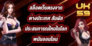 UK59 สล็อตเว็บตรงจากต่างประเทศ