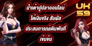 UK59 น้ำเต้าปูปลาออนไลน์ได้เงินจริง