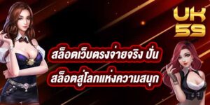 UK59 สล็อตเว็บตรงจ่ายจริง