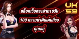 UK59 สล็อตเว็บตรงฝาก10รับ100