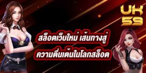 UK59 สล็อตเว็บใหม่