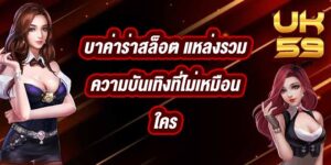 UK59 บาค่าร่าสล็อต