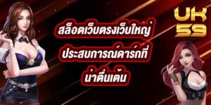UK59 สล็อตเว็บตรงเว็บใหญ่