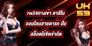 UK59 rw24ทางเข้า
