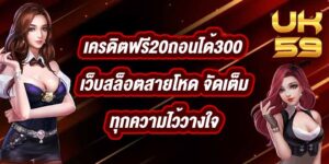 UK59 เครดิตฟรี20ถอนได้300