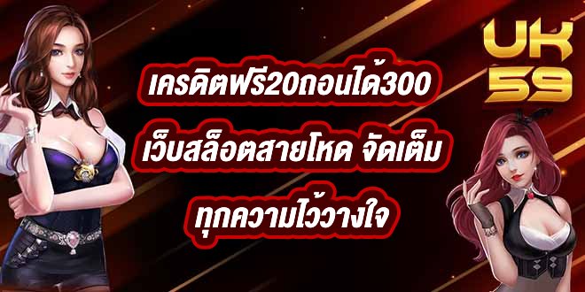 UK59 เครดิตฟรี20ถอนได้300