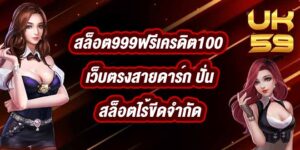 UK59 สล็อต999ฟรีเครดิต100