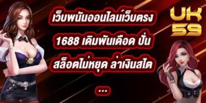 UK59 เว็บพนันออนไลน์เว็บตรง1688
