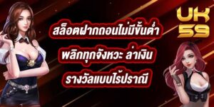 UK59 สล็อตฝากถอนไม่มีขั้นต่ํา