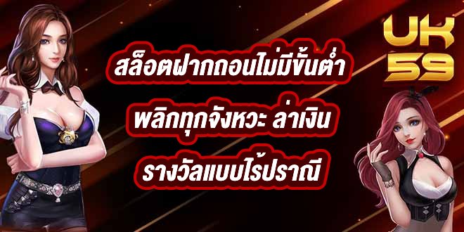 UK59 สล็อตฝากถอนไม่มีขั้นต่ํา