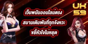 UK59 เว็บพนันออนไลน์ตรง