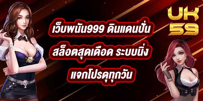 UK59 เว็บพนัน999
