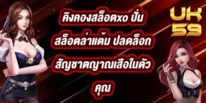 UK59 คิงคองสล็อตxo