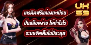 UK59 เครดิตฟรีแค่ลงทะเบียน