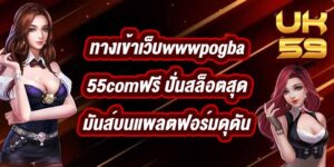 UK59 ทางเข้าเว็บwwwpogba55comฟรี