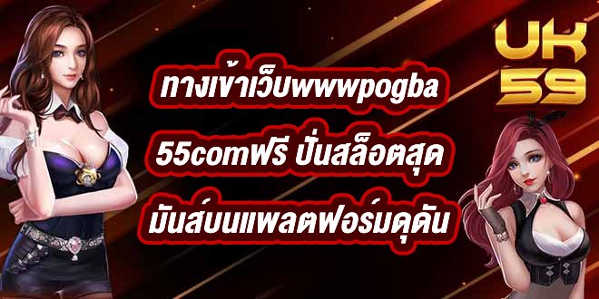 UK59 ทางเข้าเว็บwwwpogba55comฟรี