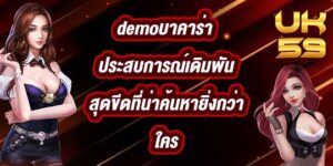 UK59 demoบาคาร่า