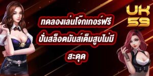 UK59 ทดลองเล่นโจ๊กเกอร์ฟรี