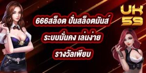 UK59 666สล็อต