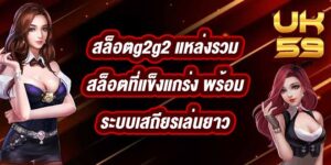 UK59 สล็อตg2g2