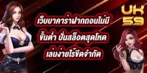 UK59 เว็บบาคาร่าฝากถอนไม่มีขั้นต่ำ