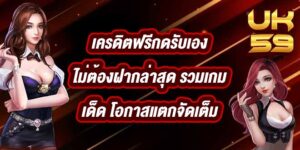 UK59 เครดิตฟรีกดรับเองไม่ต้องฝากล่าสุด