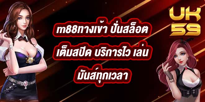 UK59 m88ทางเข้า